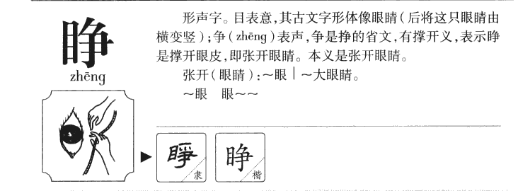 睜