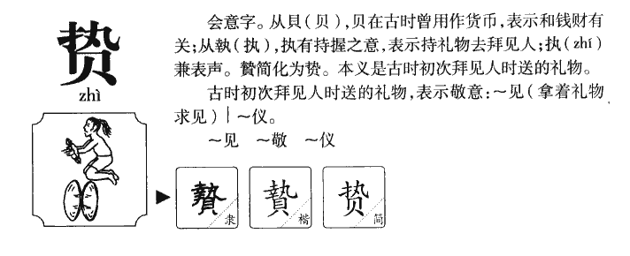 贄