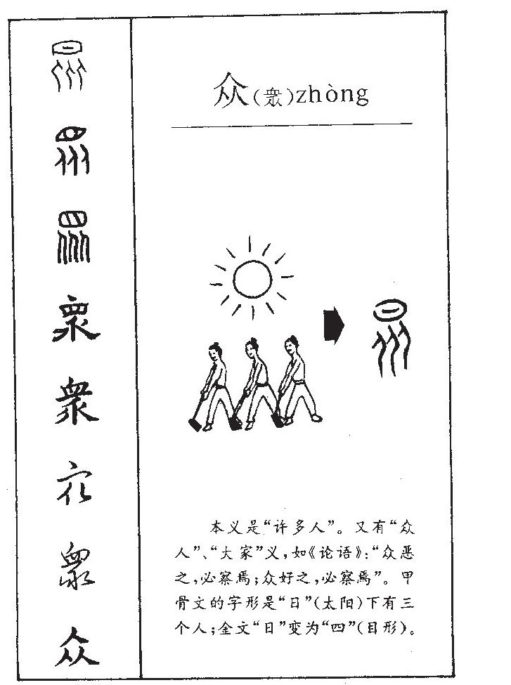 眾