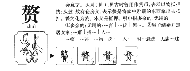 贅