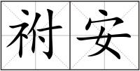 祔安