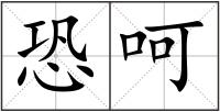 恐呵