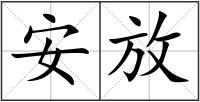 安放