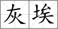 灰埃
