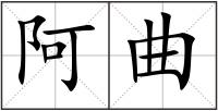 阿曲
