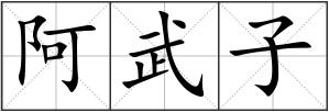 阿武子
