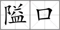 隘口