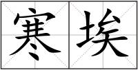 寒埃