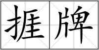 捱牌