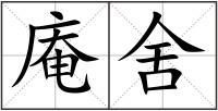 庵舍