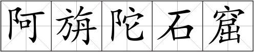 阿旃陀石窟
