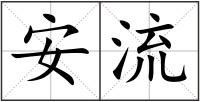安流