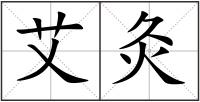 艾灸