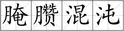 腌臜混沌