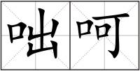 咄呵