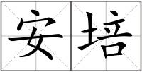 安培