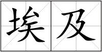 埃及