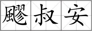 飂叔安