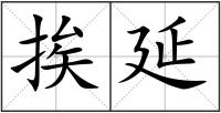 挨延