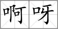 啊呀