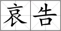哀告