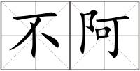 不阿