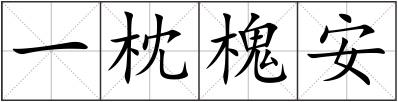 一枕槐安