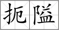 扼隘