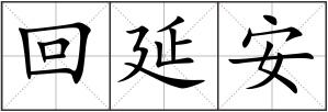 回延安