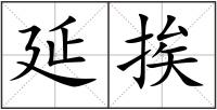 延挨