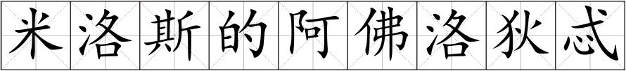 米洛斯的阿佛洛狄忒