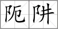 阨阱