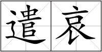 遣哀