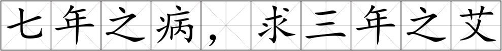 七年之病，求三年之艾