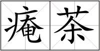 痷茶