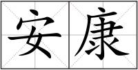 安康