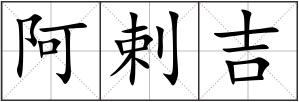阿剌吉