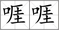 啀啀