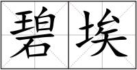 碧埃