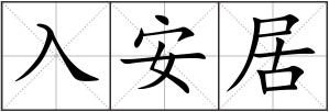 入安居