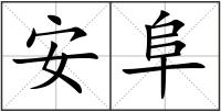 安阜