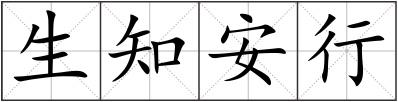 生知安行