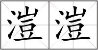 溰溰