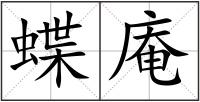 蝶庵