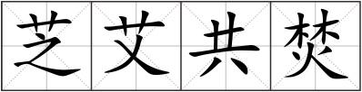 芝艾共焚
