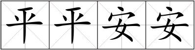 平平安安