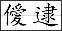 僾逮