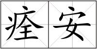 痊安
