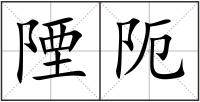 陻阨