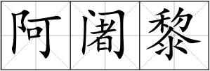 阿阇黎